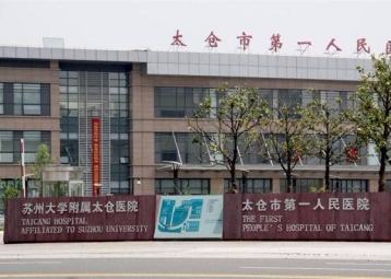 合作醫(yī)院：太倉(cāng)人民醫(yī)院